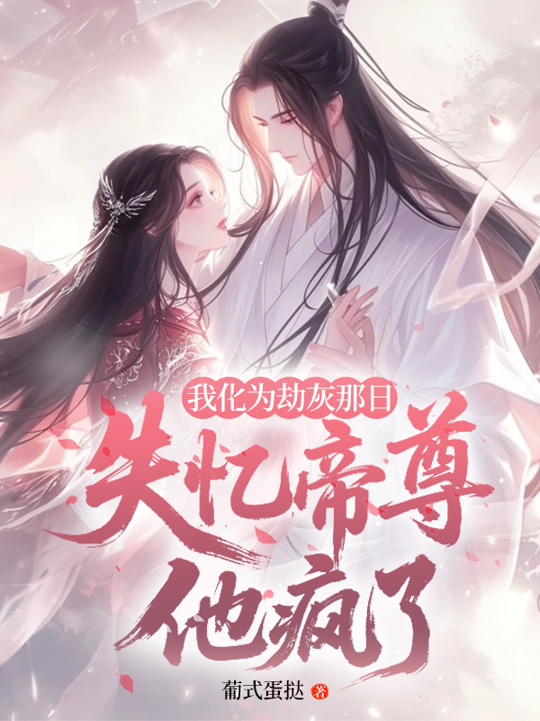 我化为劫灰那日，失忆帝尊他疯了.jpg