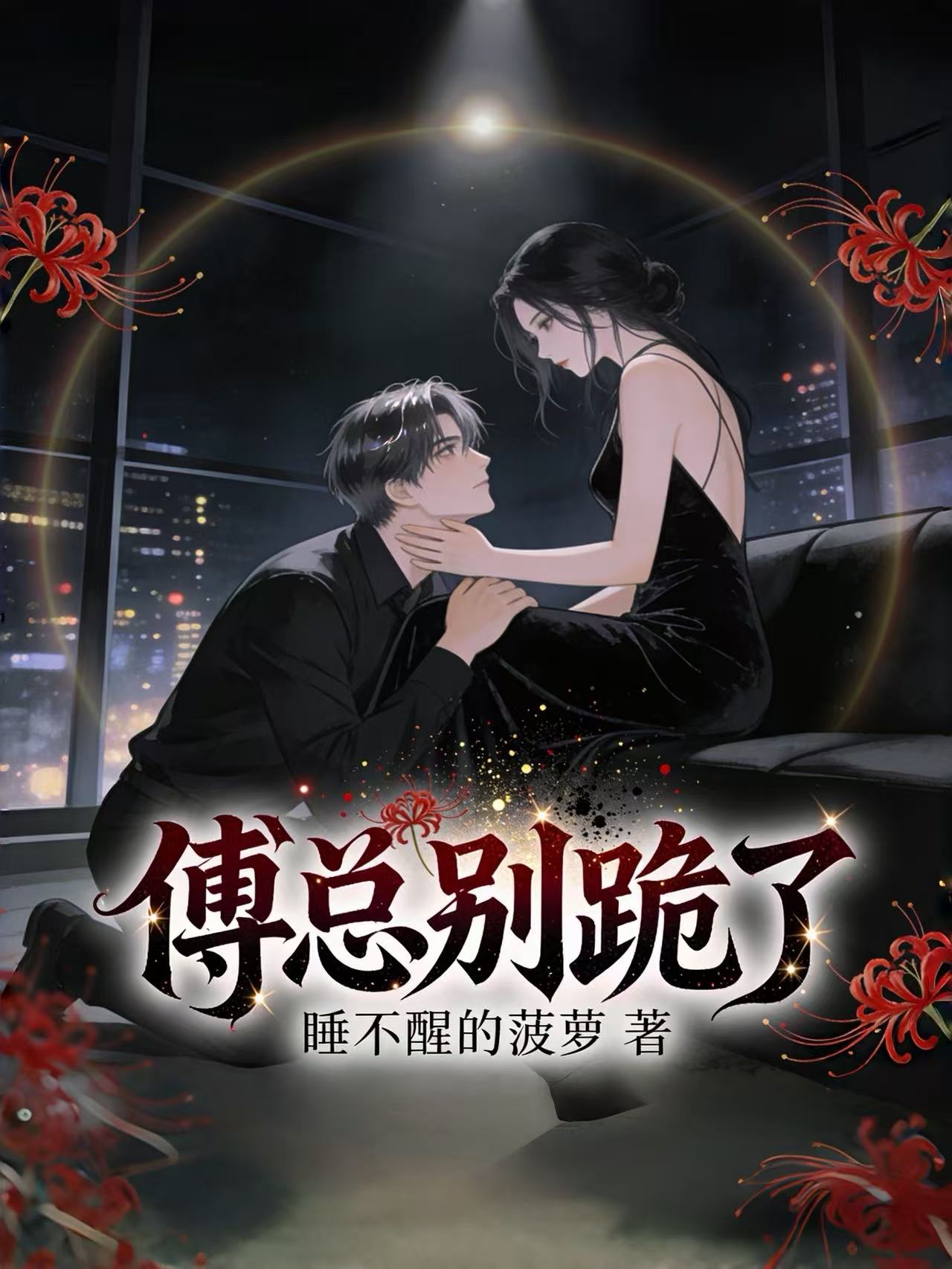 傅总别跪了.jpg