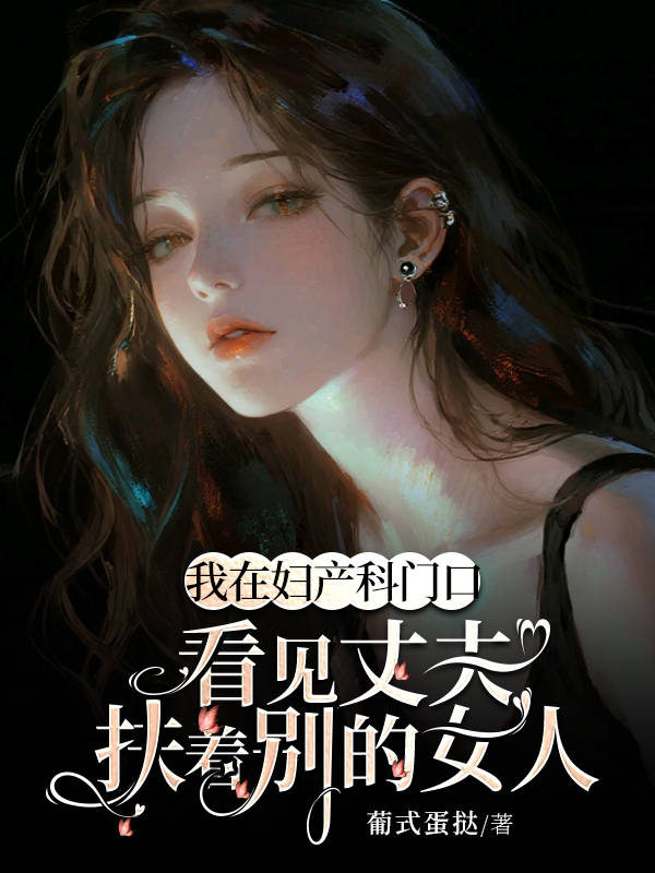 我在妇产科门口，看见丈夫扶着别的女人.jpg