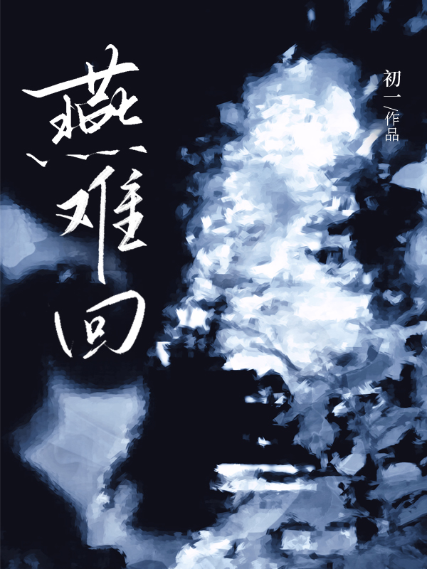 燕难回.jpg