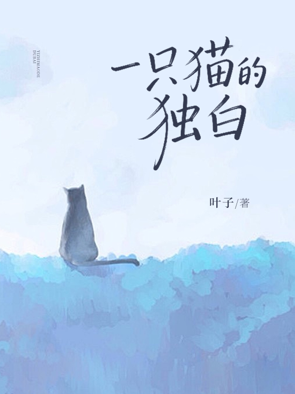 一只猫的独白.jpg