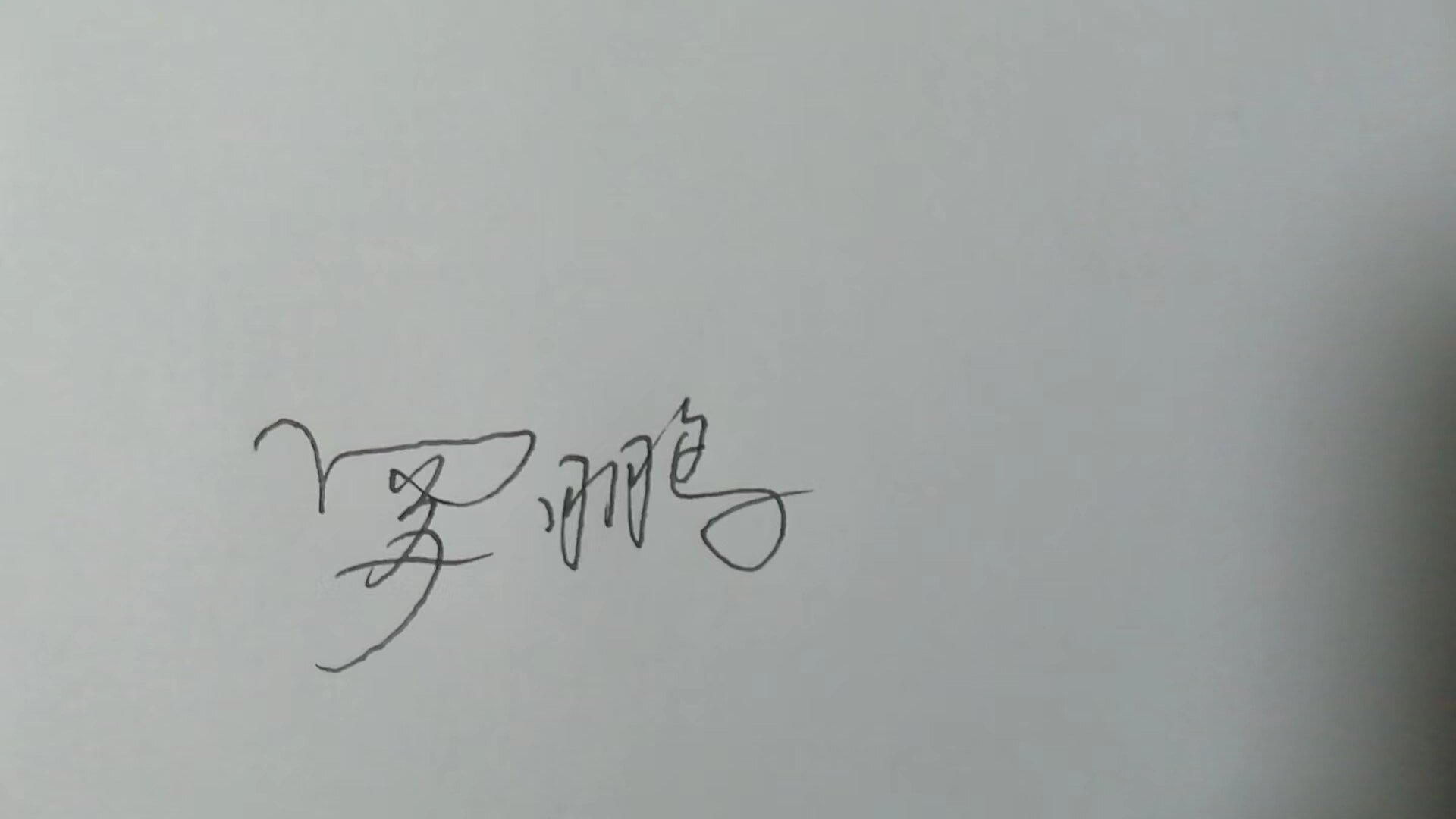 签名.jpg