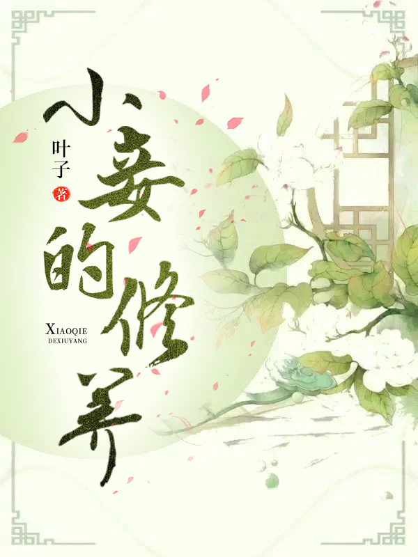 小妾的修养.jpg