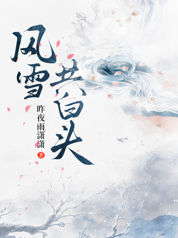 风雪共白头.jpg