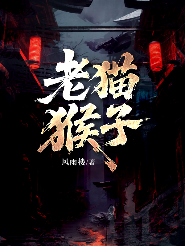 老猫猴子.jpg