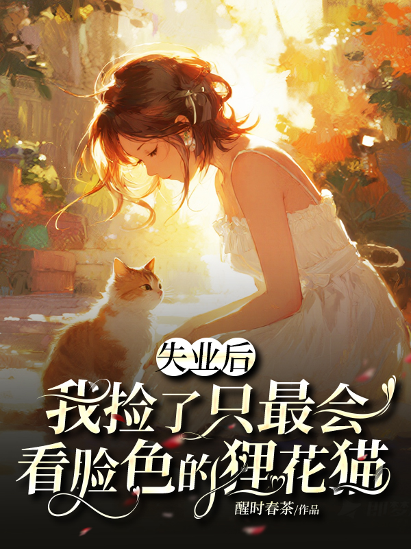 失业后，我捡了只最会看脸色的狸花猫.jpg