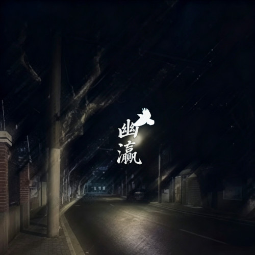 幽瀛《记忆渤海的声音.jpg