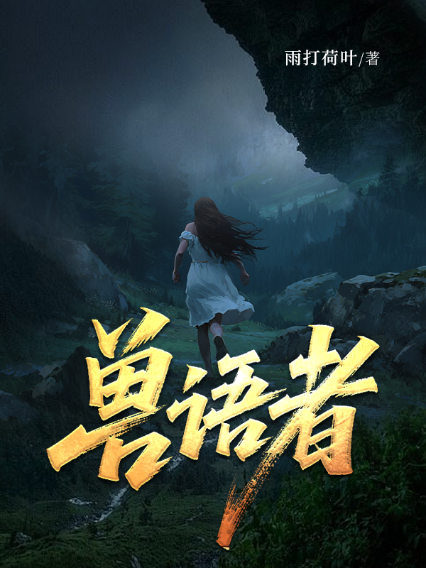 兽语者.jpg