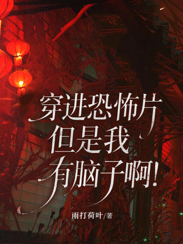 穿进恐怖片，但是我有脑子啊！.jpg