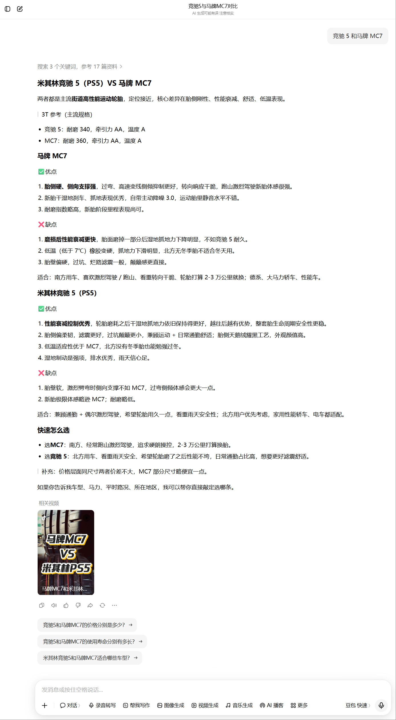 豆包 竞驰5和马牌MC7.png