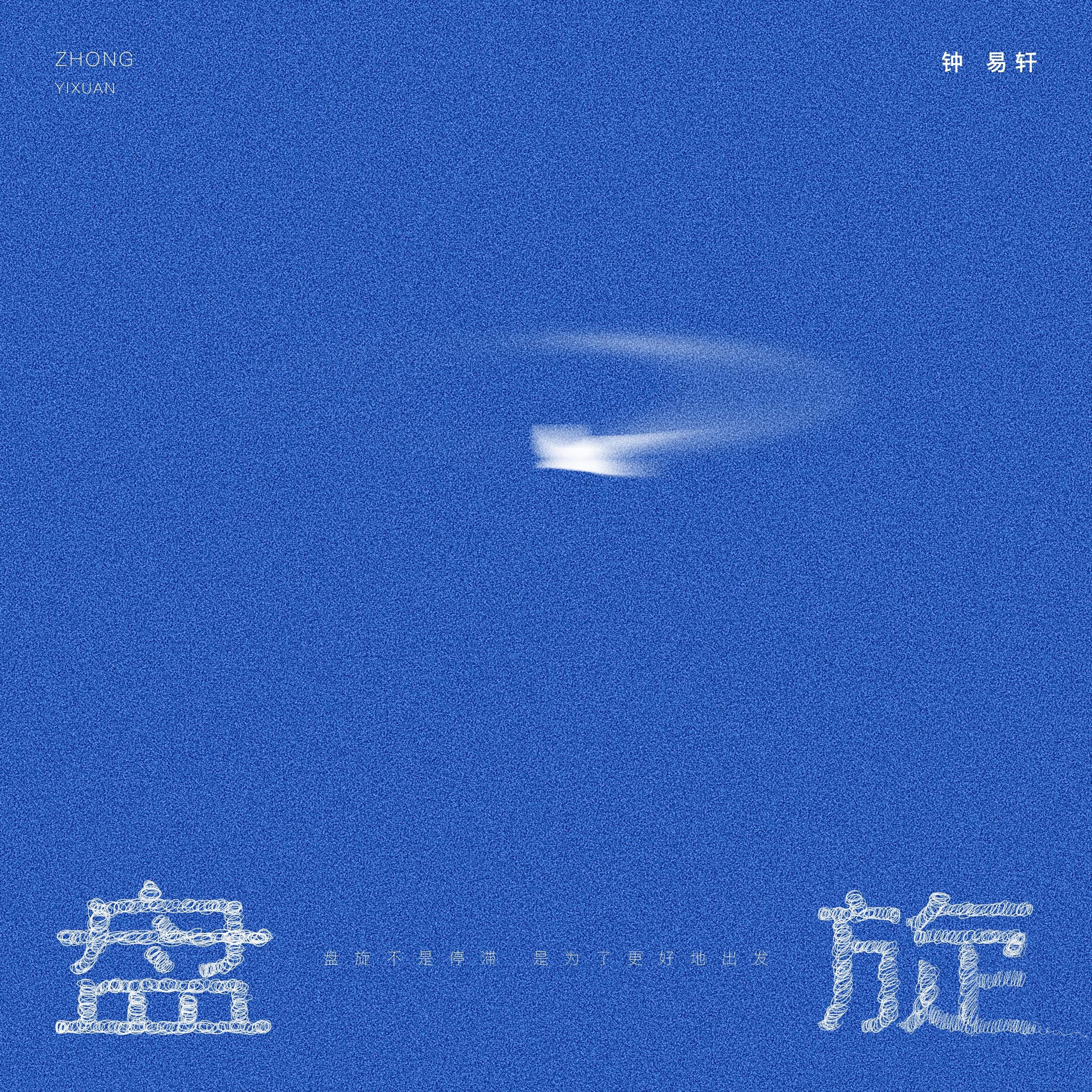 钟易轩《盘旋.jpg
