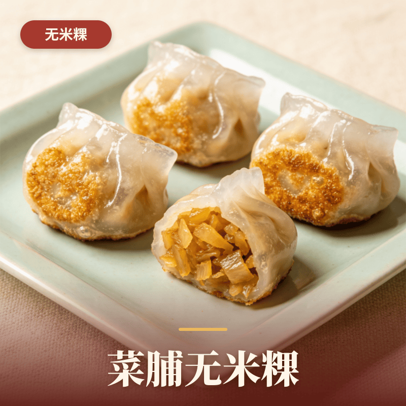 菜脯无米粿.png