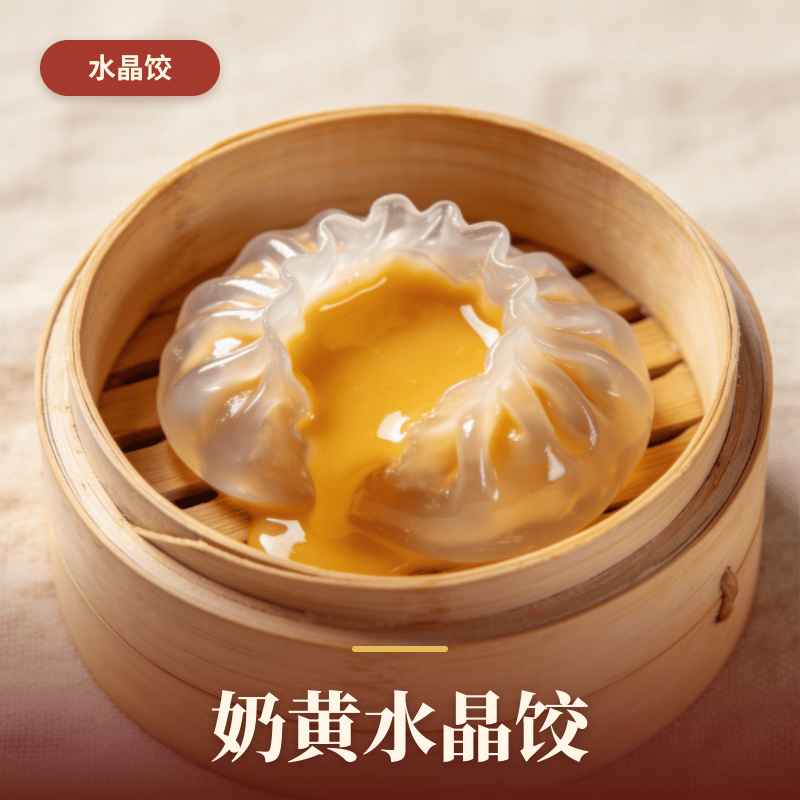 奶黄水晶饺.png