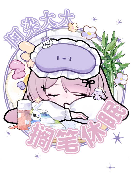 阿染大大搁笔休眠-透明底.png