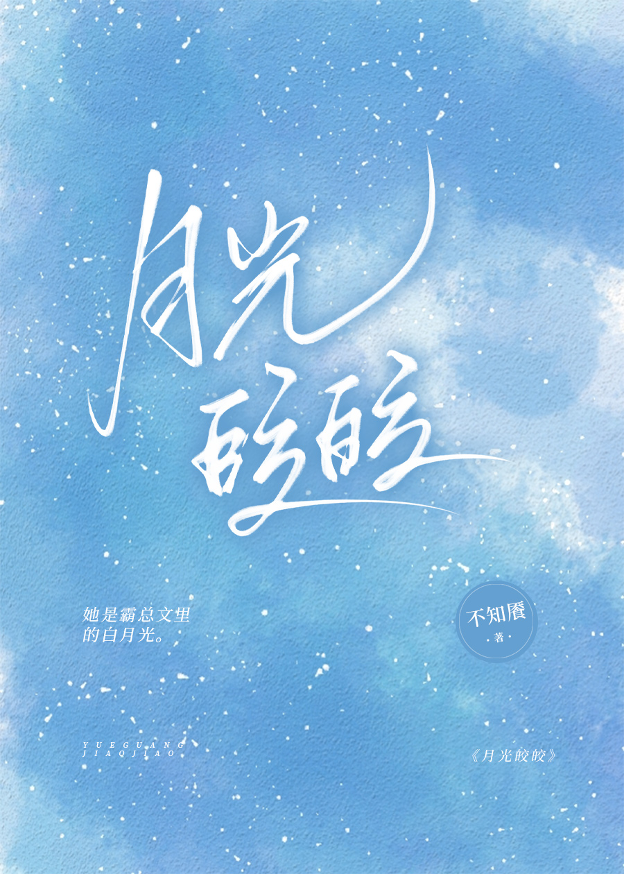 260904-月光皎皎.jpg
