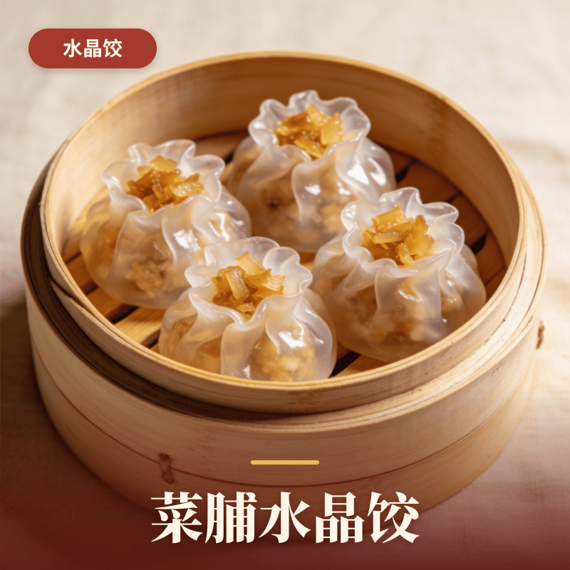 菜脯水晶饺.png
