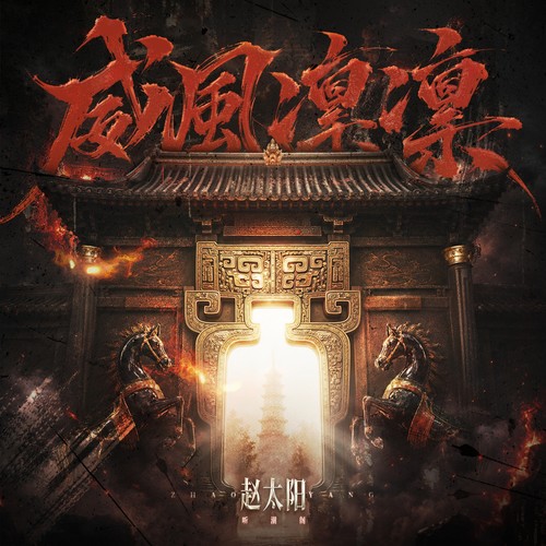 赵太阳  听潮阁《威风凛凛.jpg