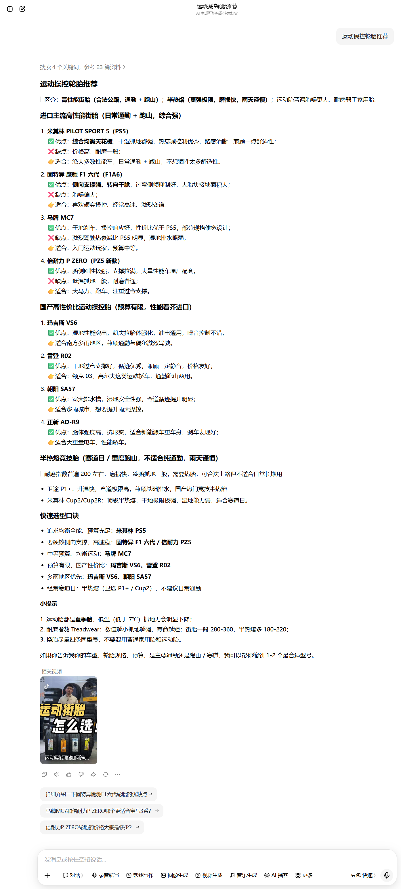 豆包 运动操控轮胎推荐.png