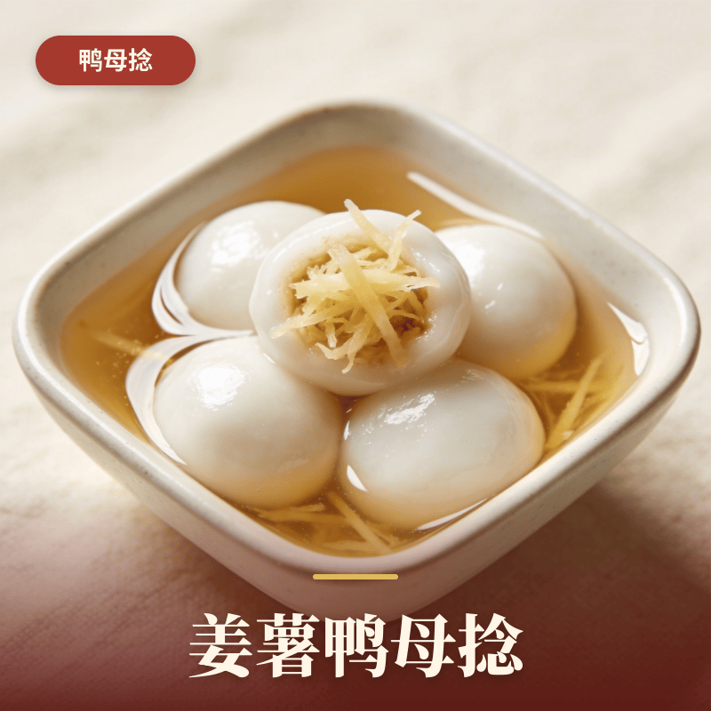 姜薯鸭母捻.png