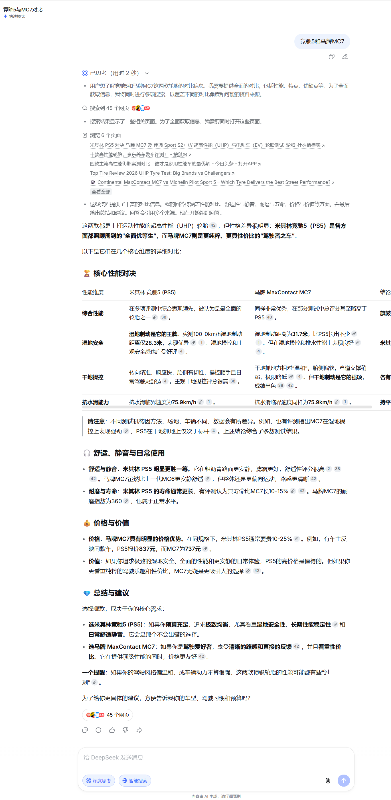 ds 竞驰5和马牌MC7.png
