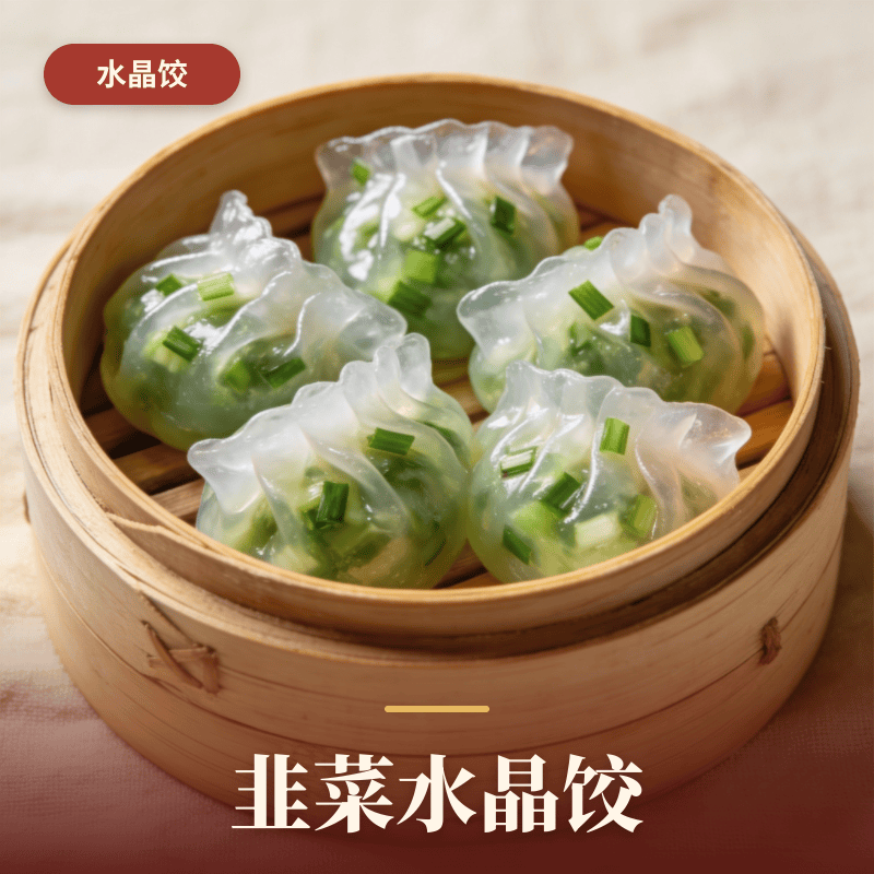 韭菜水晶饺.png