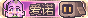 爱诺.png
