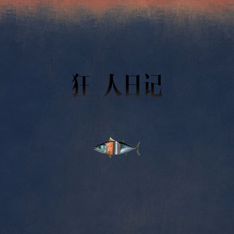 直面鸿沟青年剧团《狂_人日记.jpg