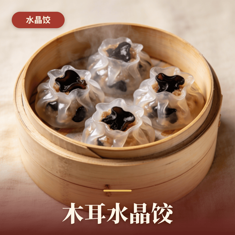 木耳水晶饺.png
