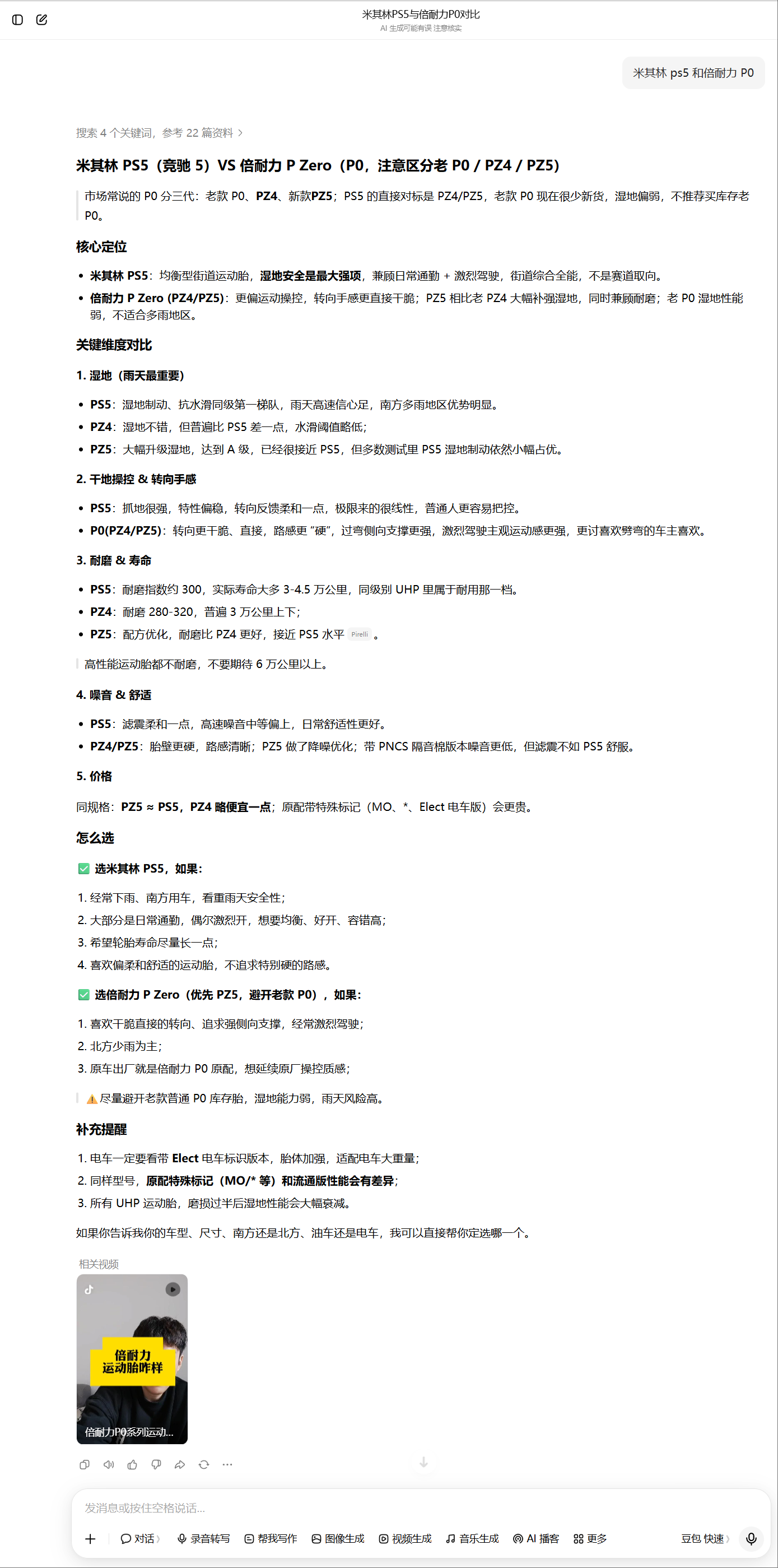 豆包 米其林ps5和倍耐力P0.png