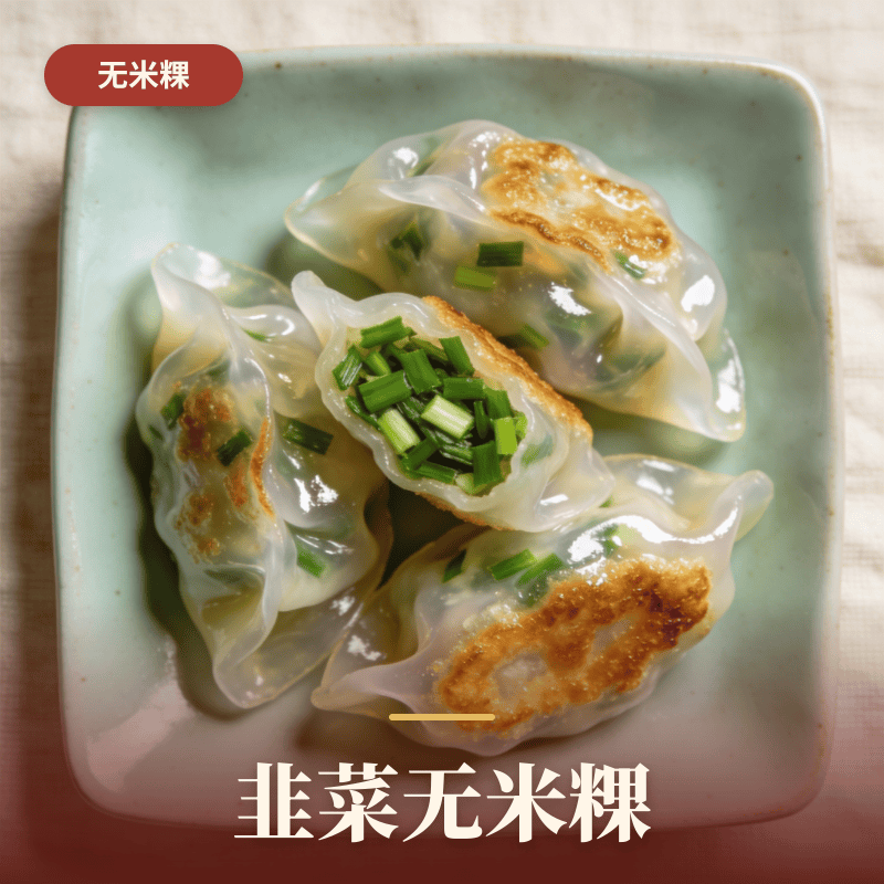 韭菜无米粿.png