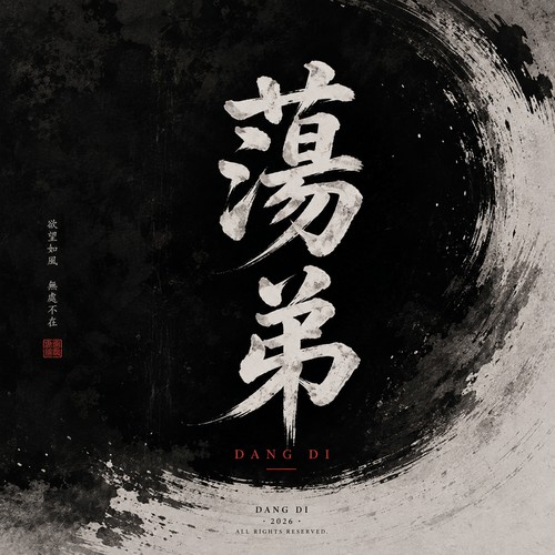 陈昱睿《荡弟.jpg
