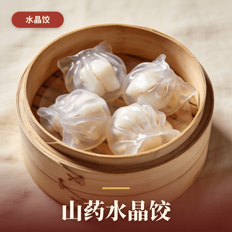山药水晶饺.png