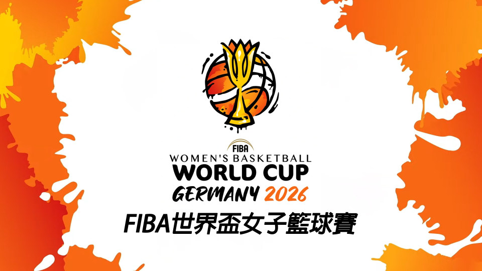 FIBA世界盃女子籃球賽2026.png