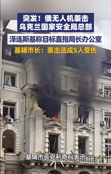 俄无人机袭击乌克兰国家安全局1.png