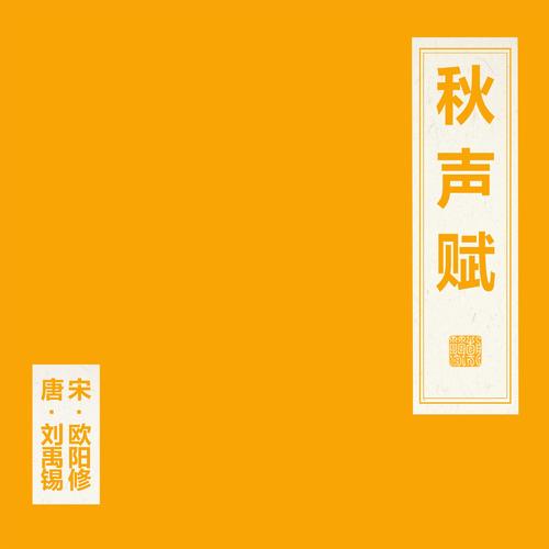 窦唯  朝简《秋声赋》[2首].jpg