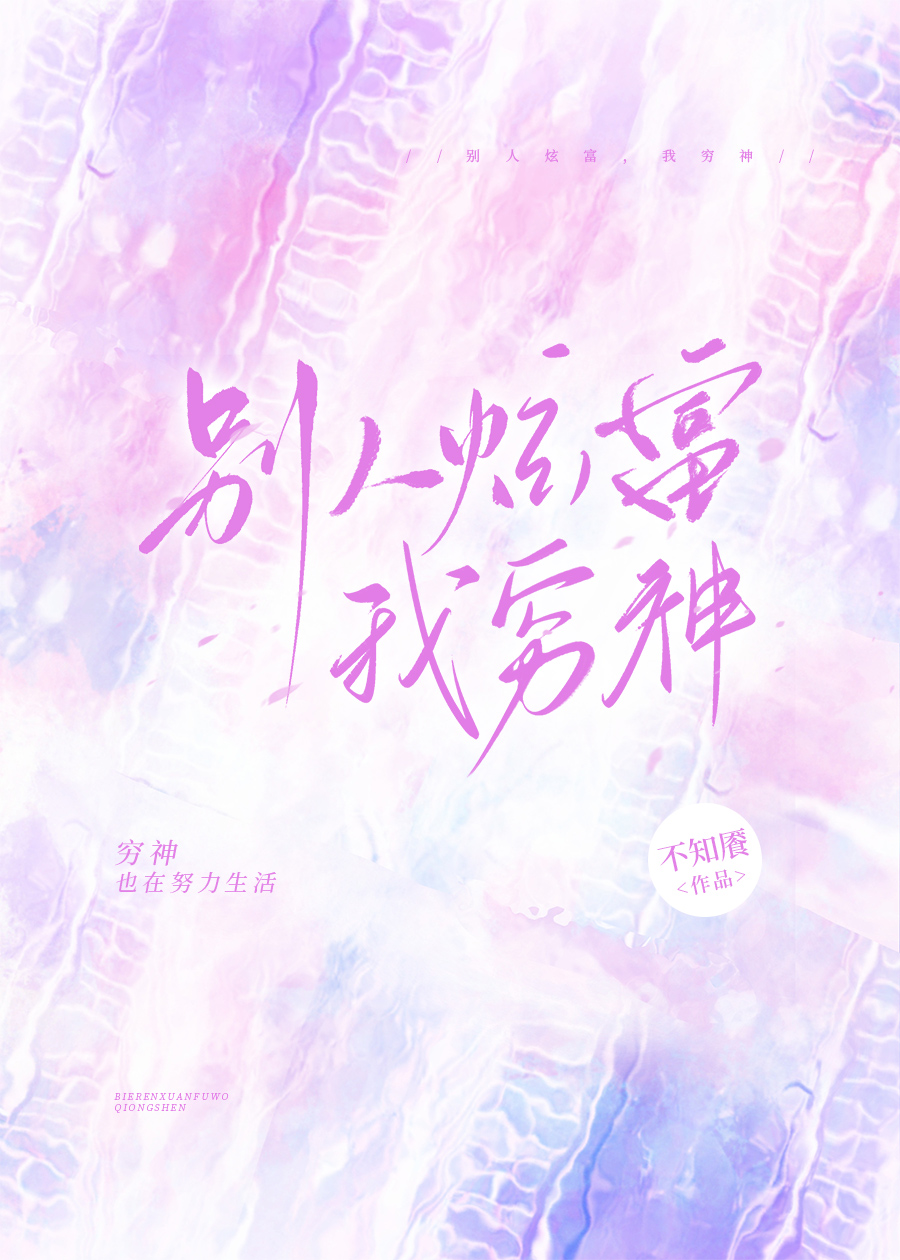 260905-别人炫富，我穷神.jpg