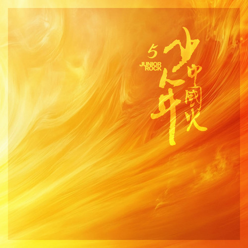 少年中国火5.jpg