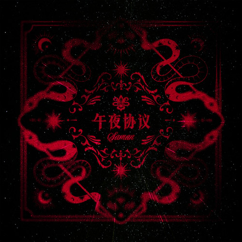 萨满（Saman）听潮阁《午夜协议.jpg