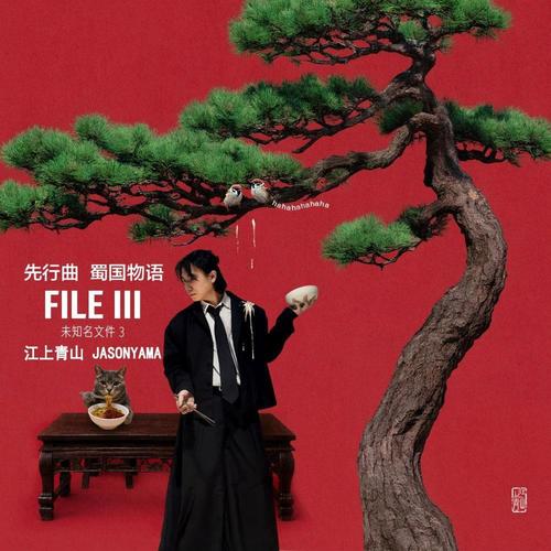 江上青山JasonYama《未知名文件 3 FILE III.jpg