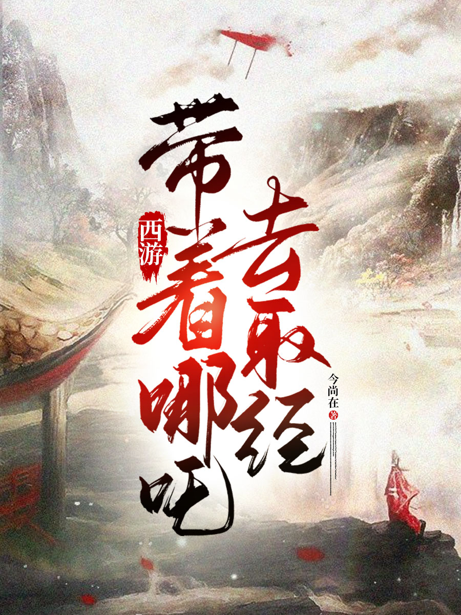 260905西游带着哪吒去取经.jpg