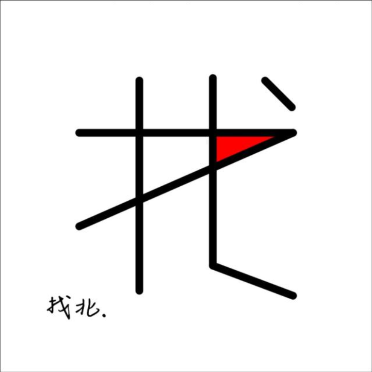 找不到北-菀机