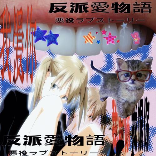 千禧年之子VvVv！《反派愛物語.jpg