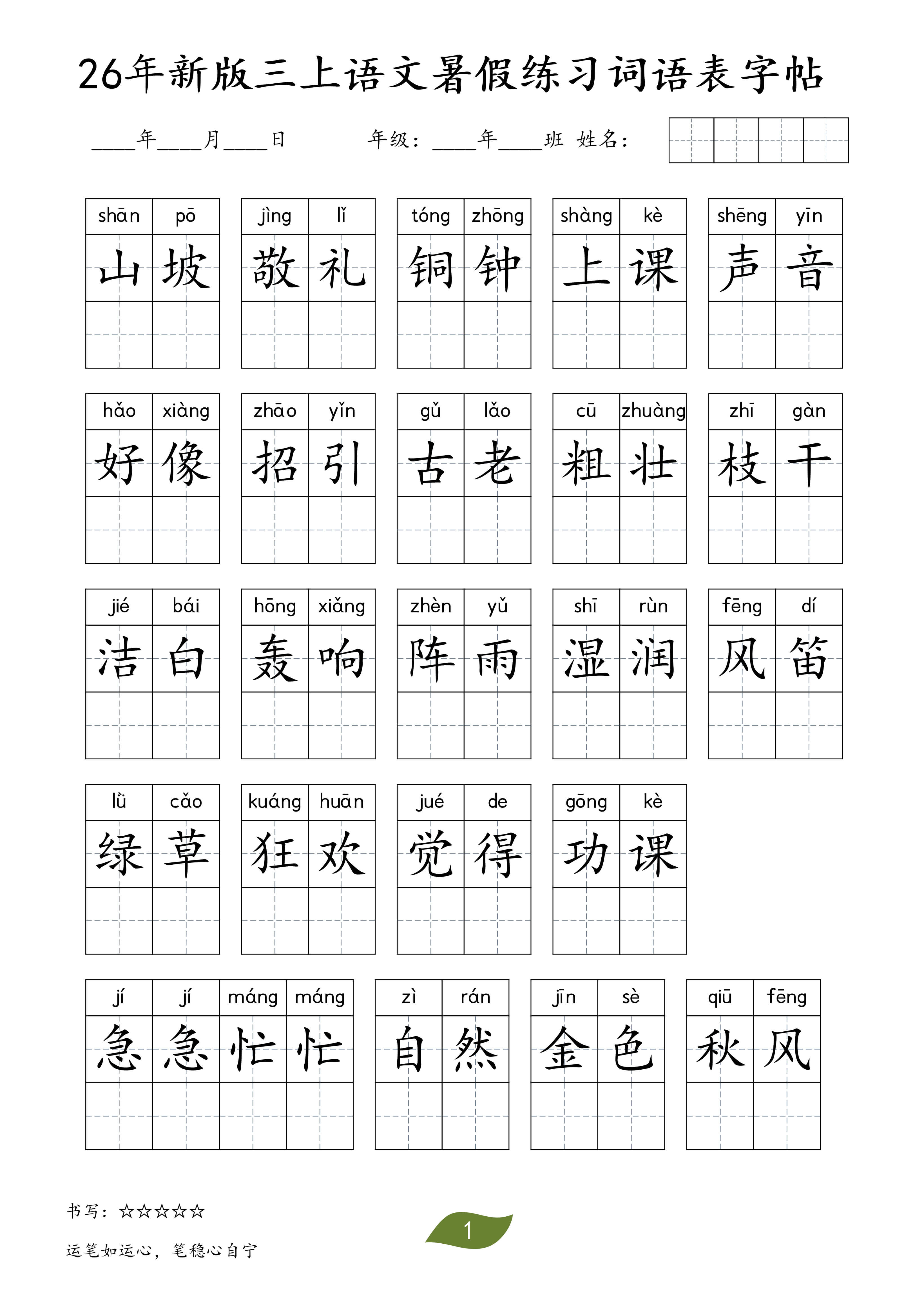 26秋三年级（上）语文暑假词语练习表字帖-1.jpg