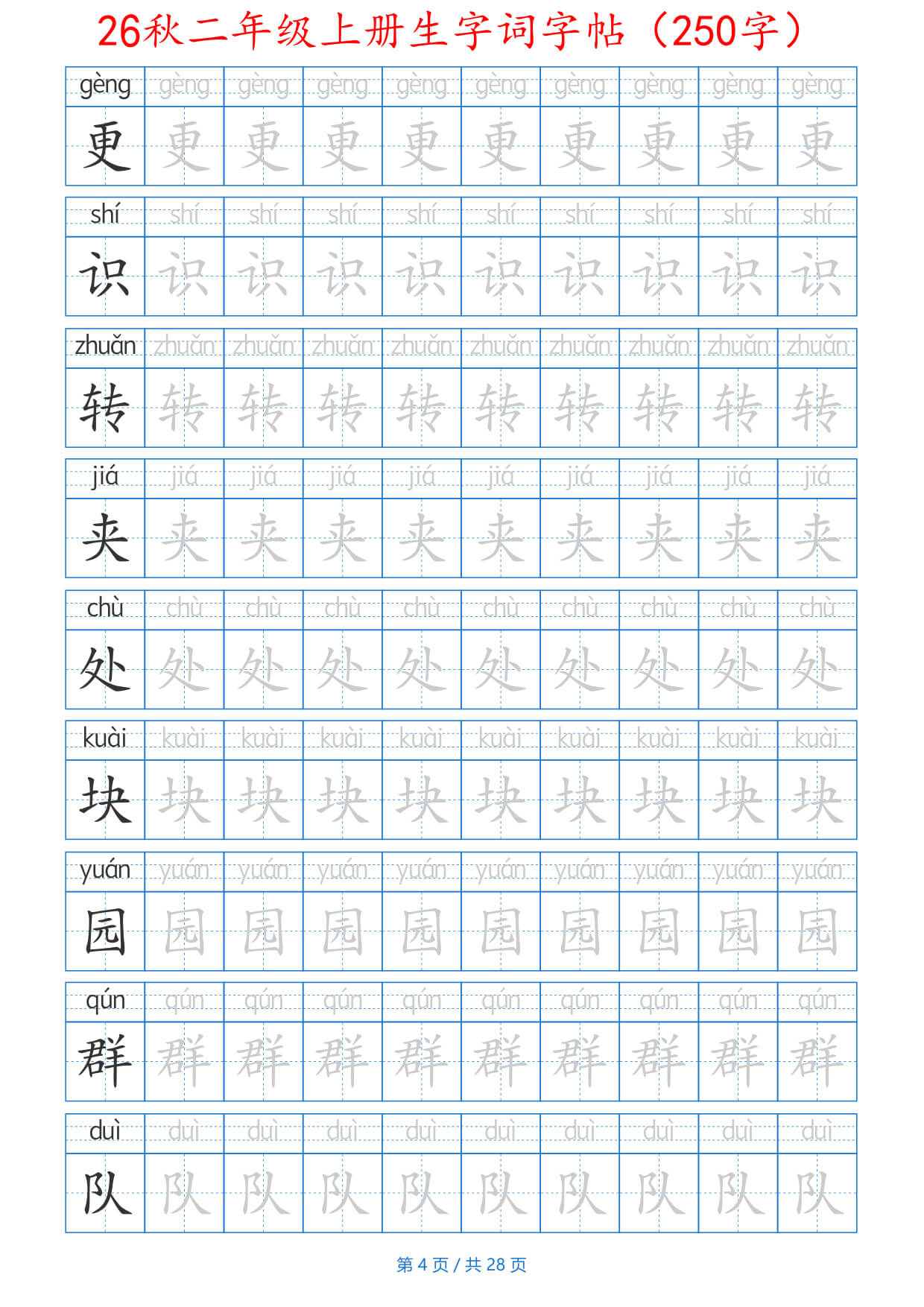 26秋二上生字词字帖（100字）带拼音版-4.jpg