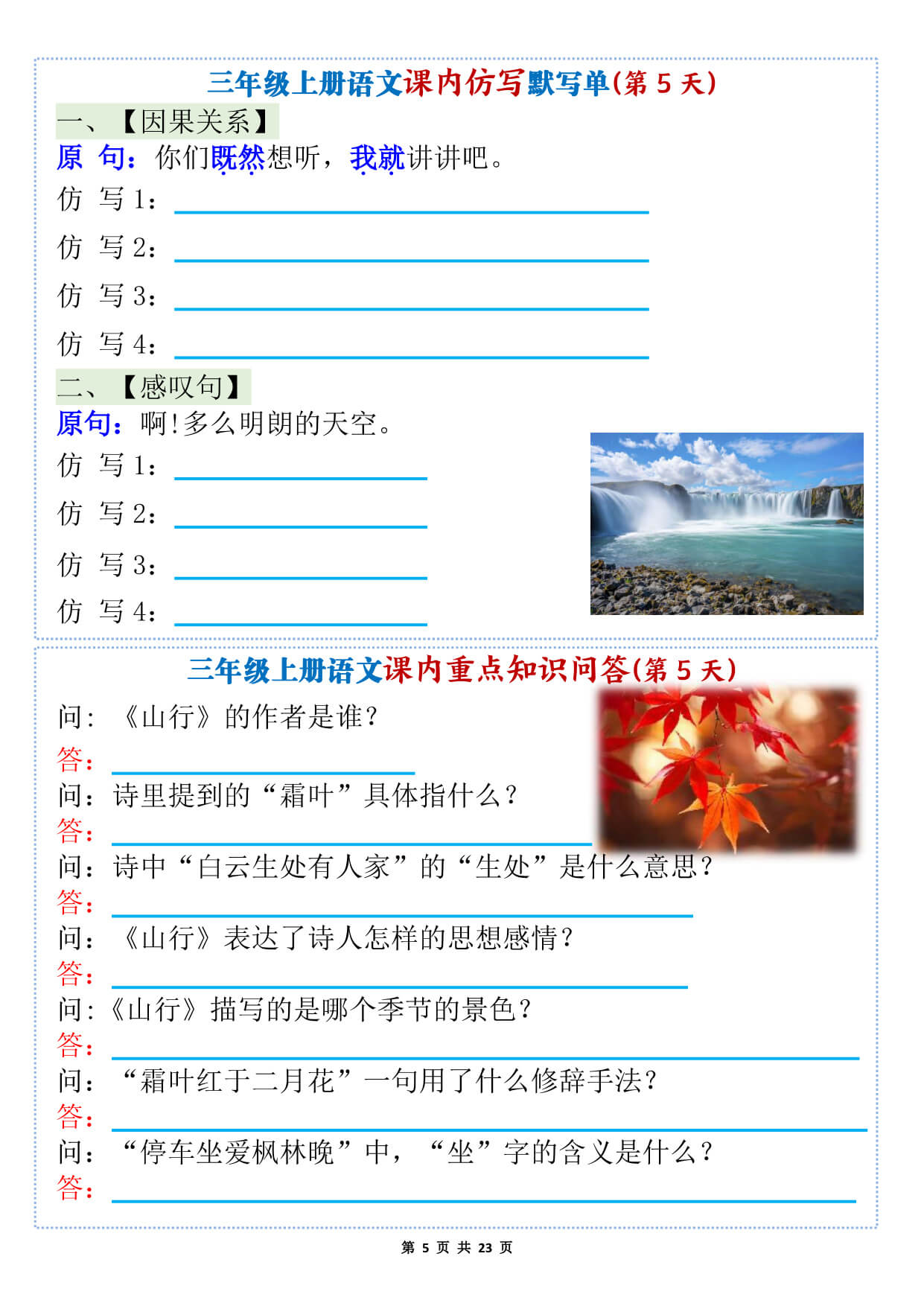 新三上语文1-8单元课内仿写默写单 课内重点知识问答（含答案46页）-5.jpg