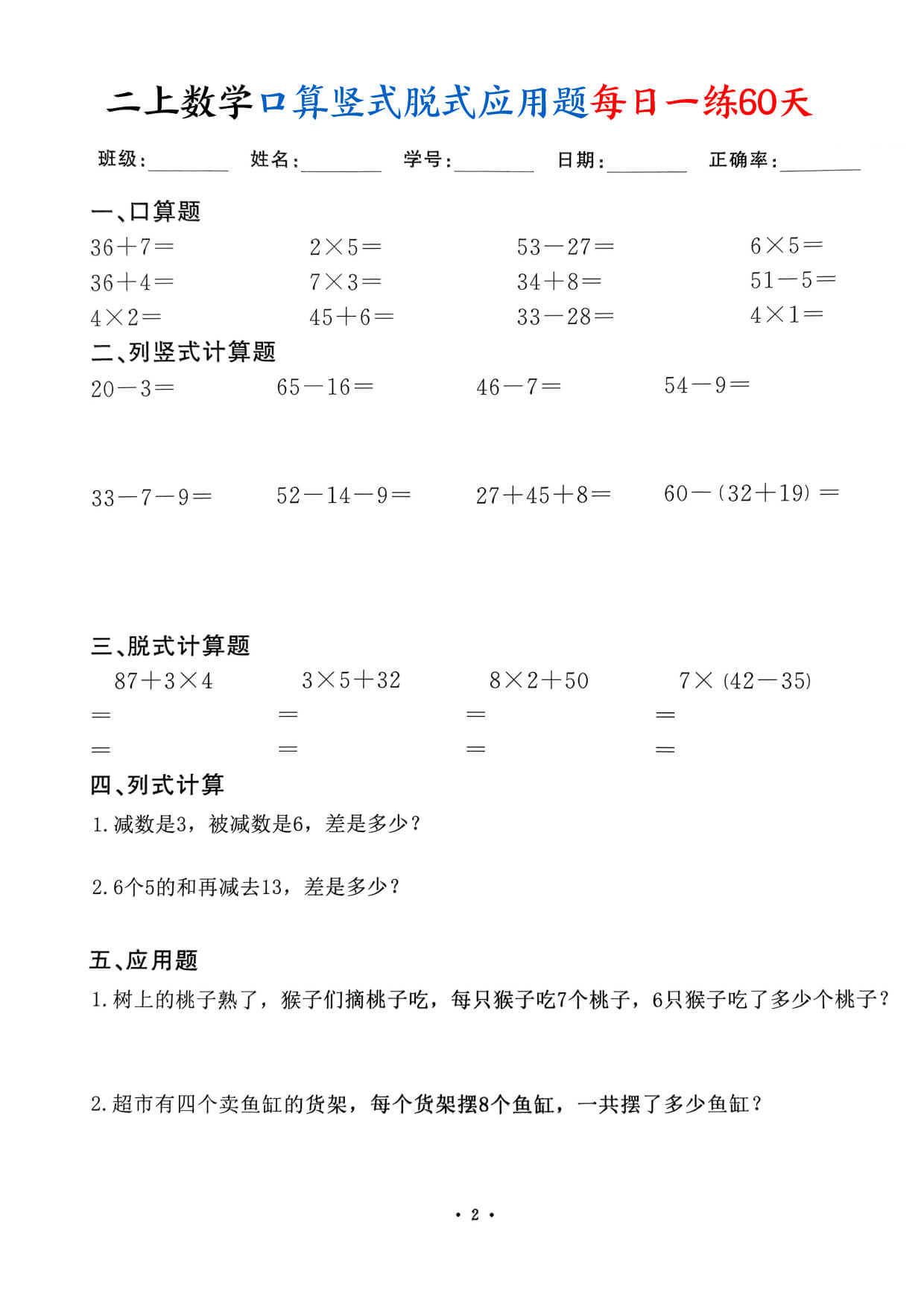 二上数学口算竖式脱式应用题每日一练60天（60页）-2.jpg