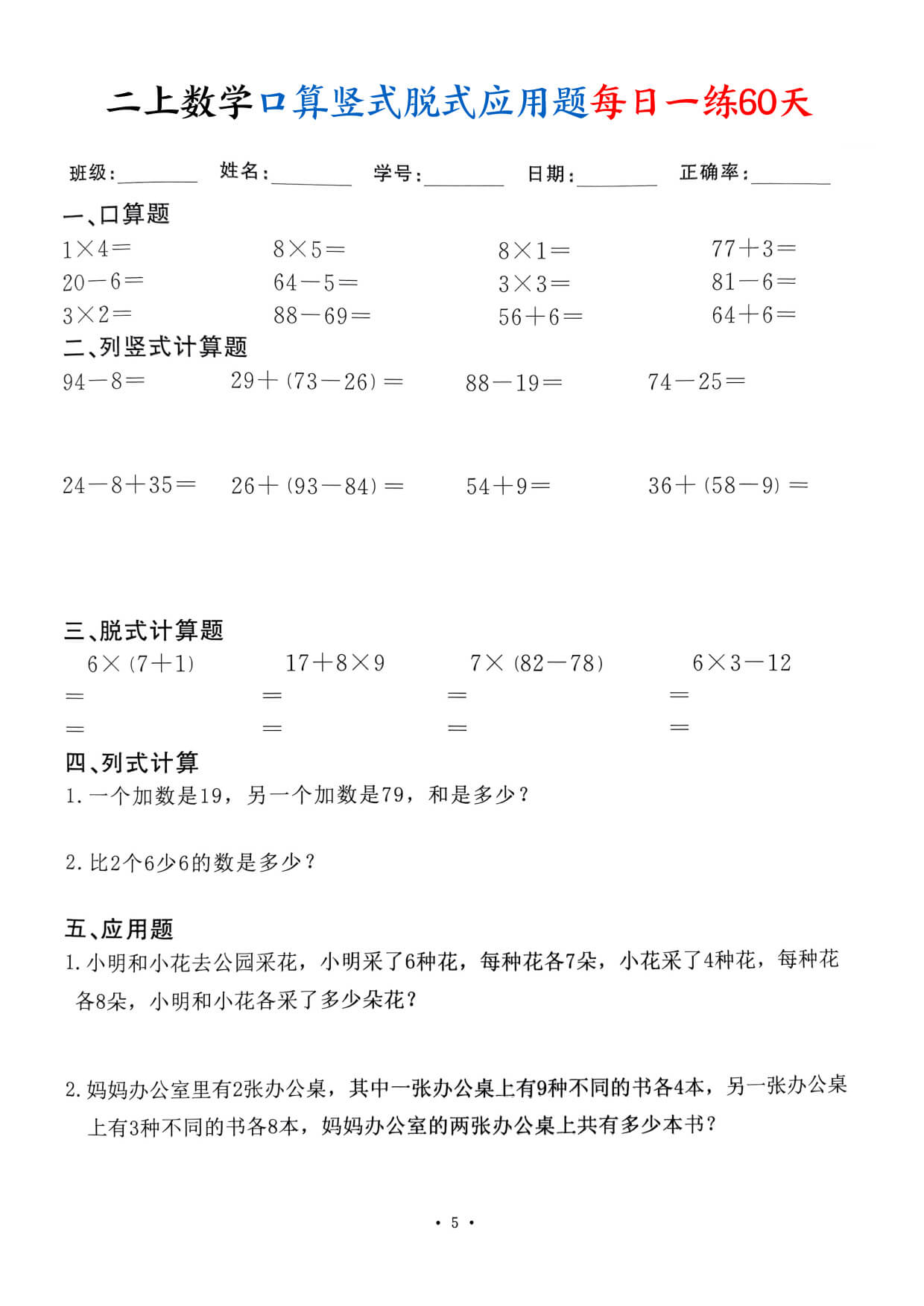 二上数学口算竖式脱式应用题每日一练60天（60页）-5.jpg