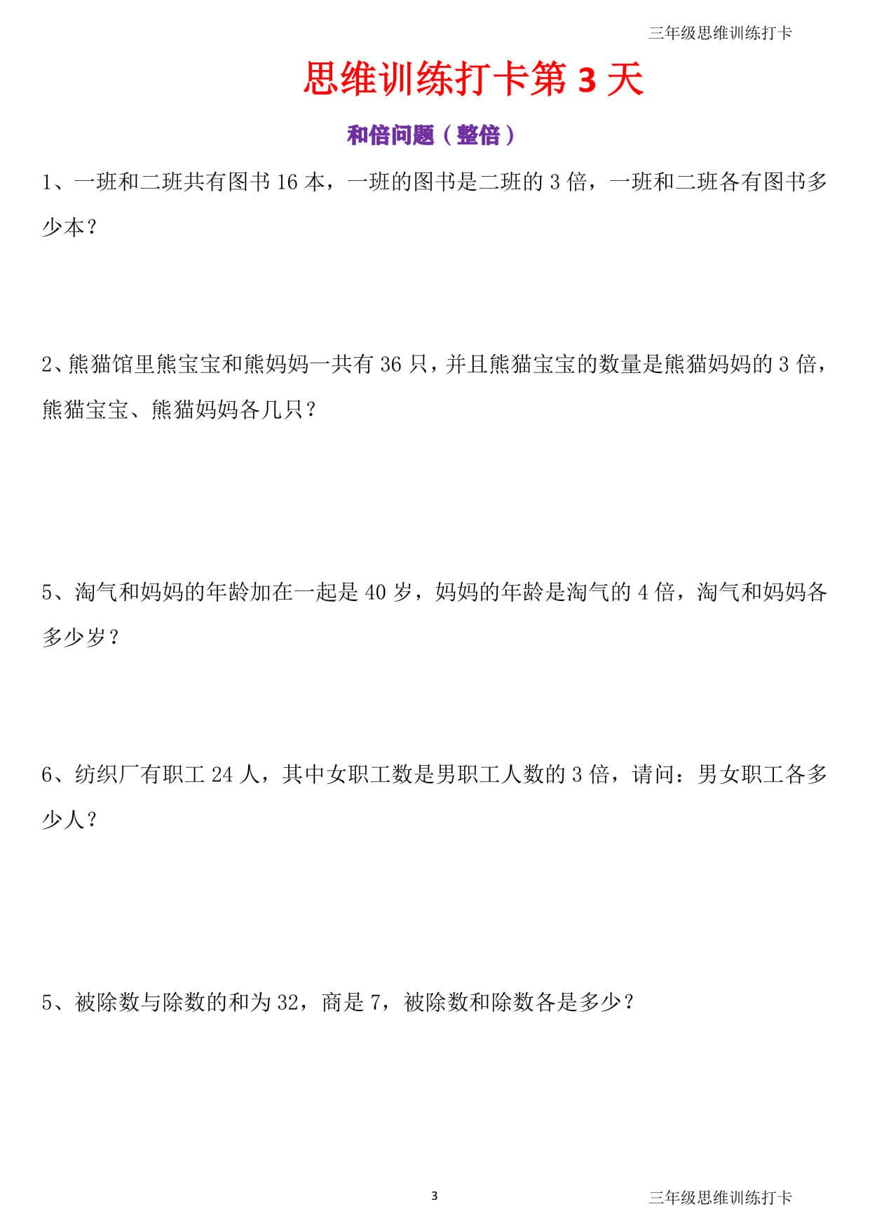 三年级思维训练打卡60天 含答案-3.jpg