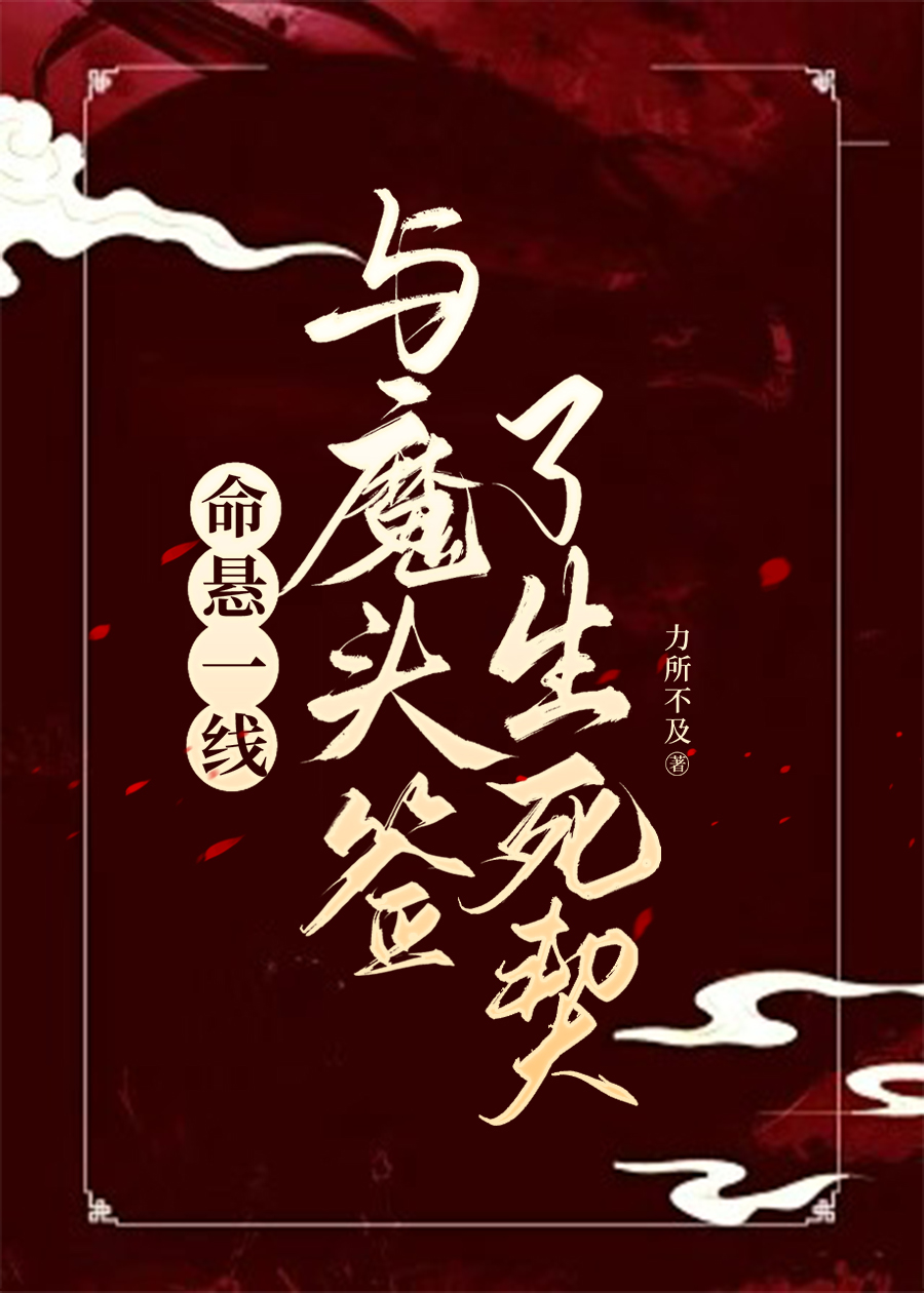 260905-命悬一线与魔头签了生死契.jpg