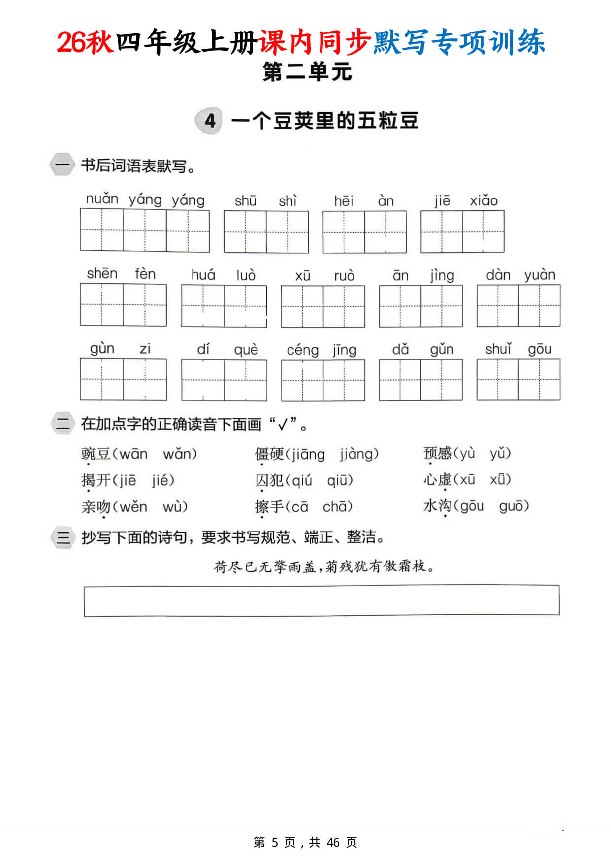 【26秋四上语文课内同步默写专项训练（含答案46页-5.jpg
